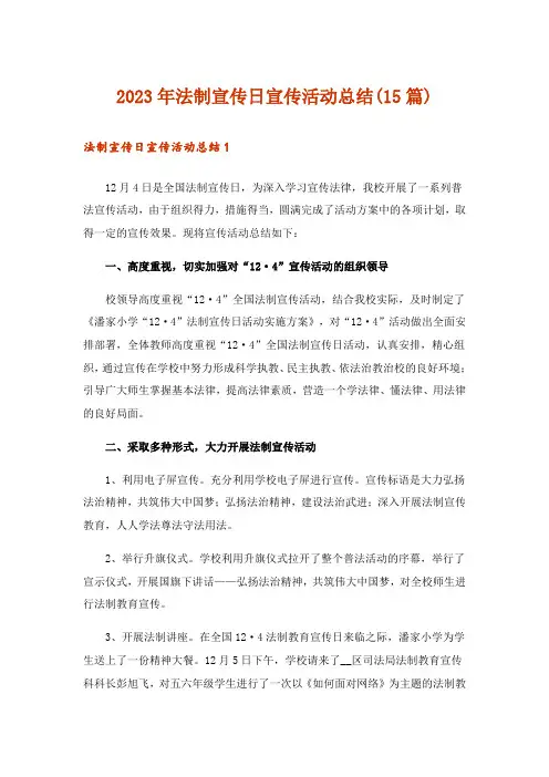 2023年法制宣传日宣传活动总结(15篇)_1