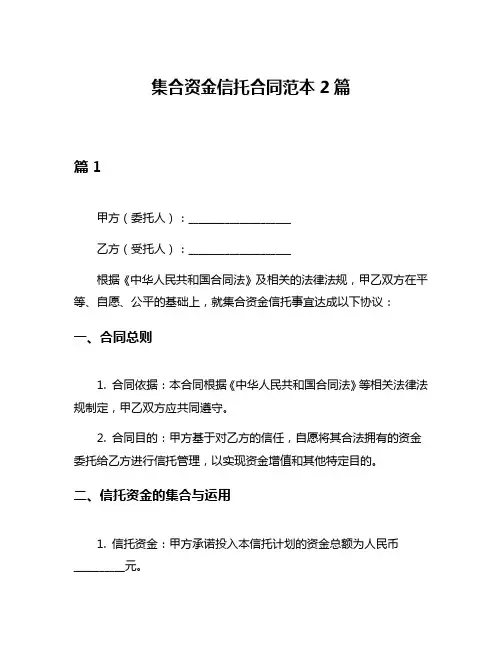 集合资金信托合同范本2篇