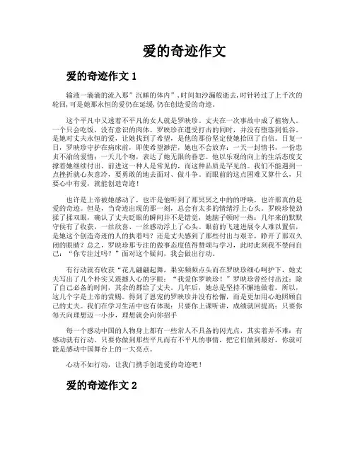 爱的奇迹作文