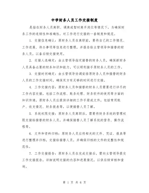 中学财务人员工作交接制度(三篇)