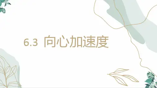 人教版高中物理向心加速度ppt教学课件