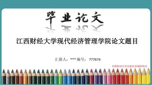 最新江西财经大学现代经济管理学院论文答辩ppt模板
