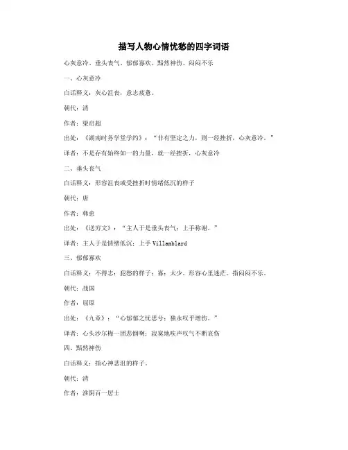 描写人物心情忧愁的四字词语