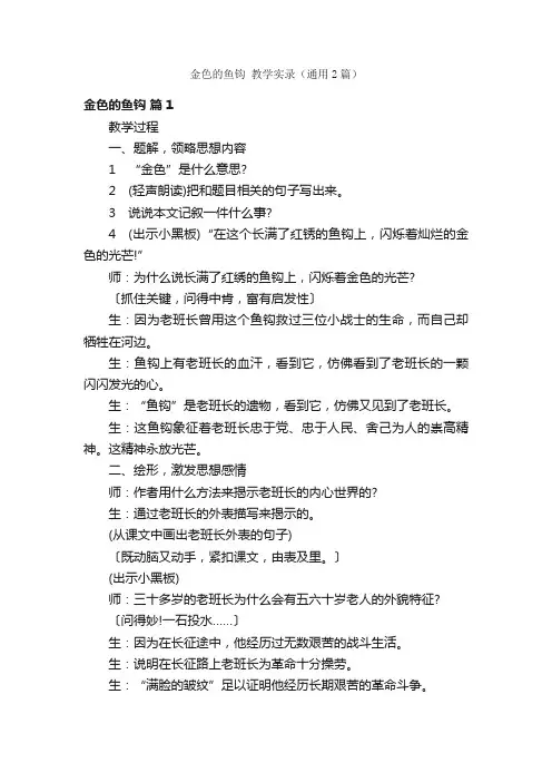 金色的鱼钩教学实录（通用2篇）