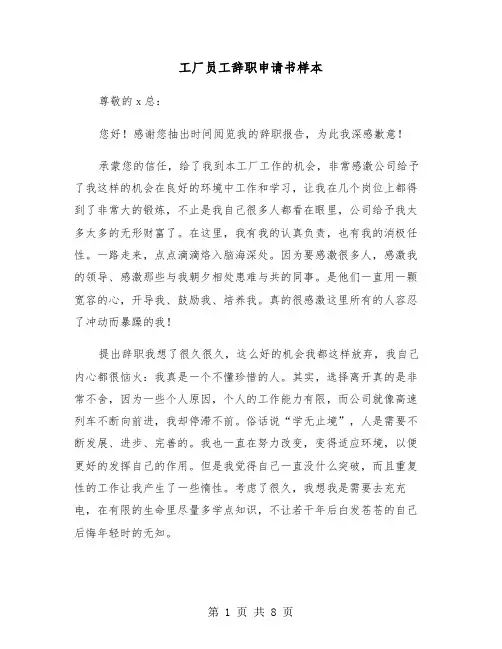 工厂员工辞职申请书样本（7篇）