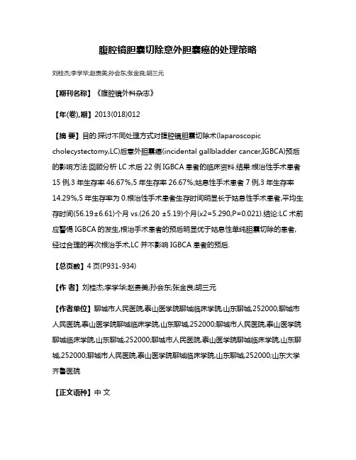 腹腔镜胆囊切除意外胆囊癌的处理策略