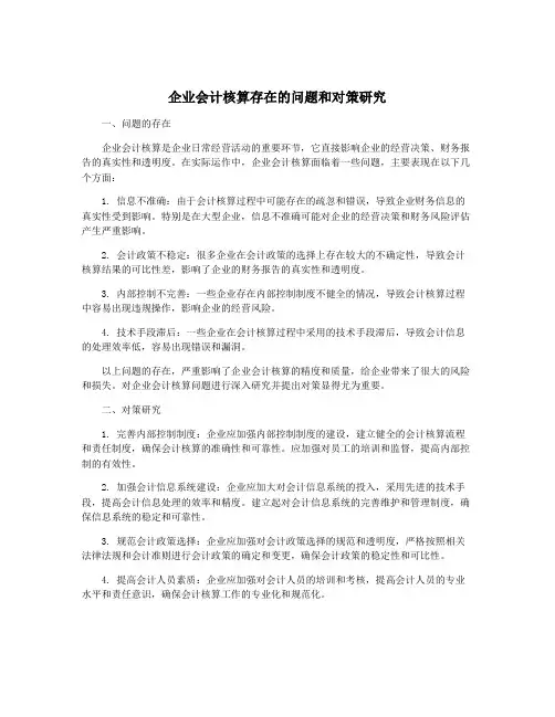 企业会计核算存在的问题和对策研究