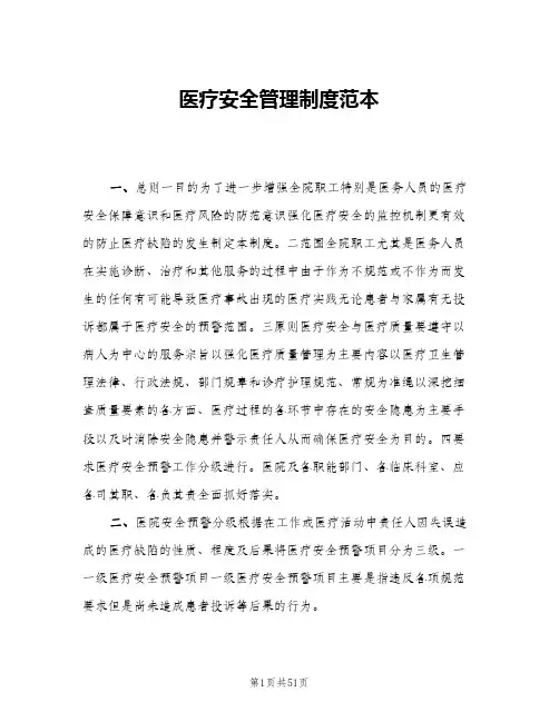 医疗安全管理制度范本(六篇)