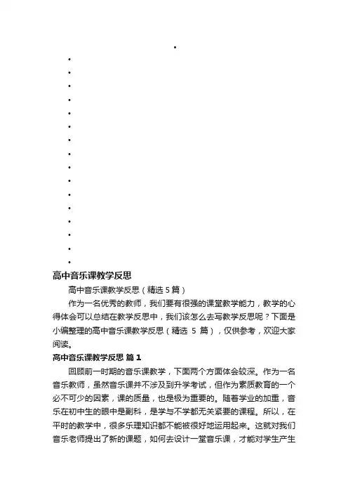 高中音乐课教学反思（精选5篇）