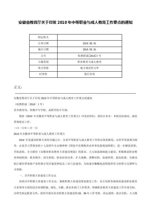安徽省教育厅关于印发2010年中等职业与成人教育工作要点的通知-皖教职成[2010]4号
