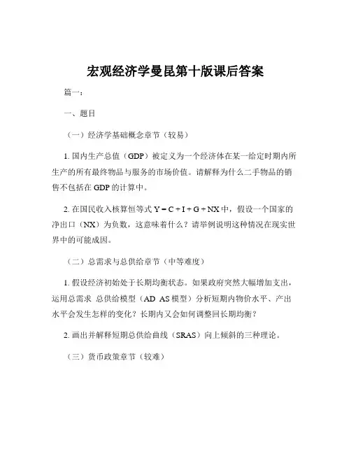 宏观经济学曼昆第十版课后答案