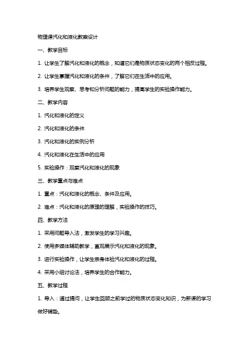 物理课汽化和液化教案设计