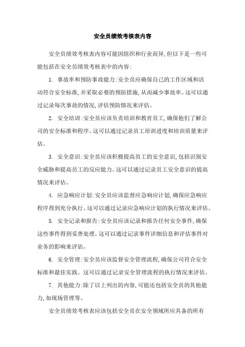 安全员绩效考核表内容