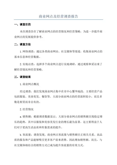 商业网点及经营调查报告