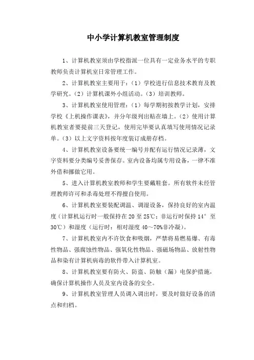 中小学计算机教室管理制度
