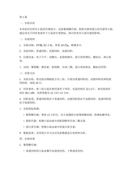 小鼠相关代谢实验报告(3篇)