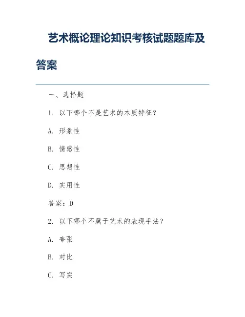 艺术概论理论知识考核试题题库及答案
