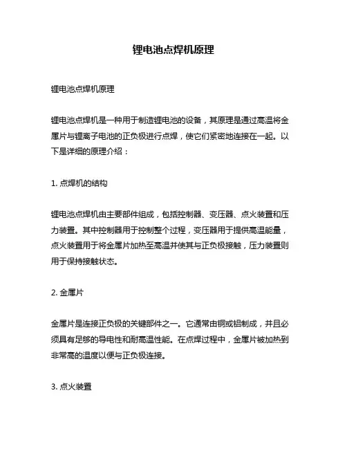 锂电池点焊机原理