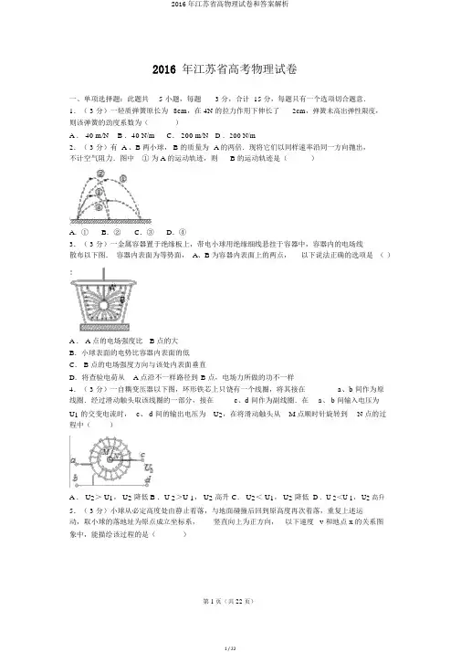 2016年江苏省高物理试卷和答案解析