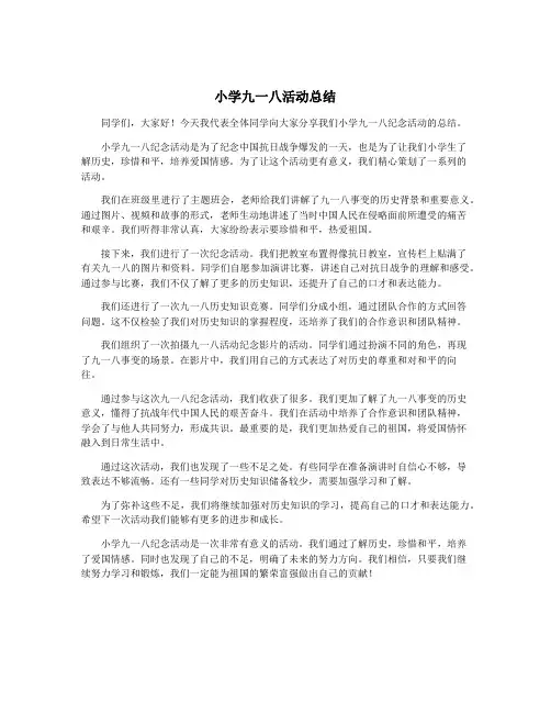 小学九一八活动总结