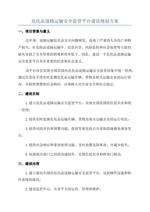 危化品道路运输安全监管平台建设规划方案