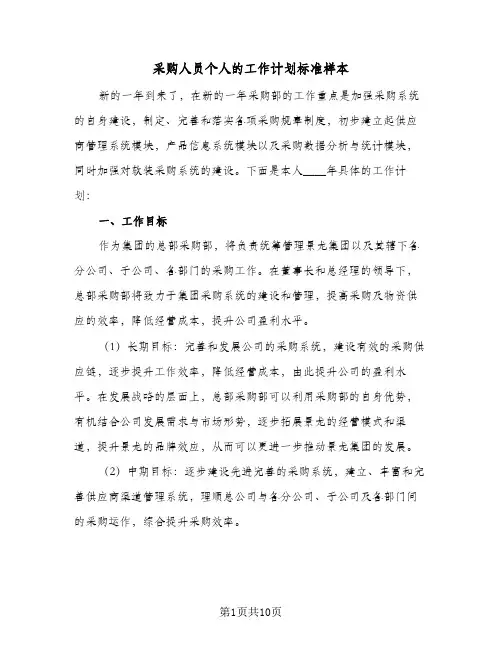 采购人员个人的工作计划标准样本(3篇)