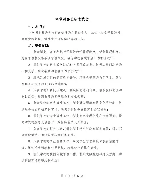 中学司务长职责范文（4篇）