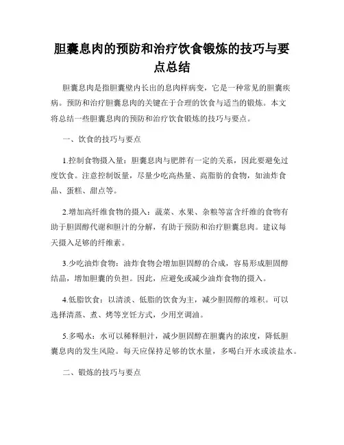胆囊息肉的预防和治疗饮食锻炼的技巧与要点总结