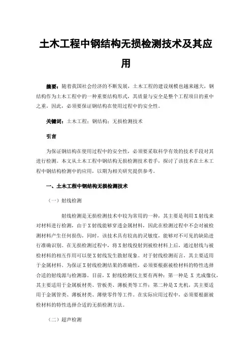 土木工程中钢结构无损检测技术及其应用