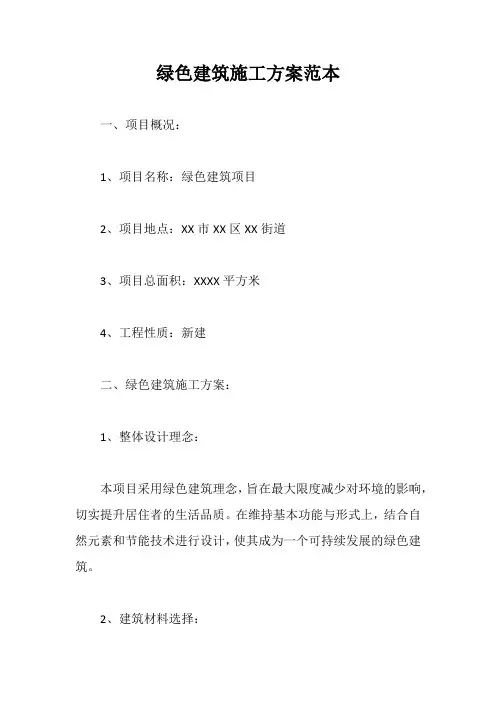绿色建筑施工方案范本