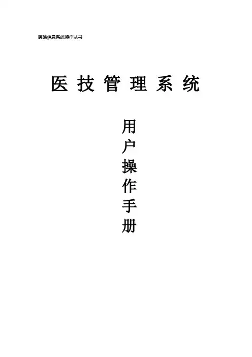 HC3I下载-智业医技管理系统用户操作手册