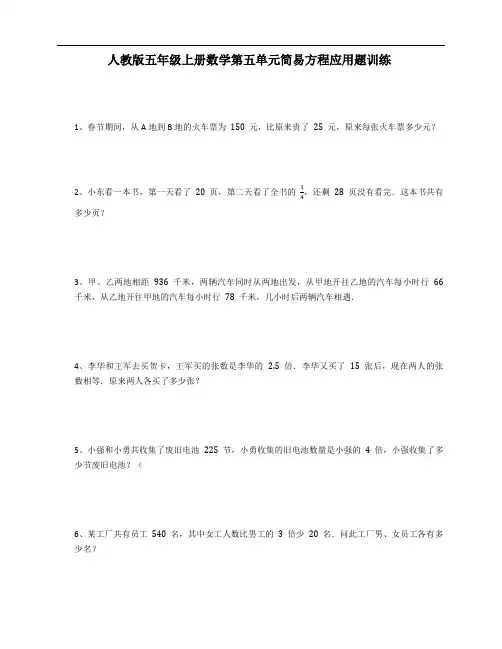 人教版五年级上册数学第五单元简易方程应用题训练