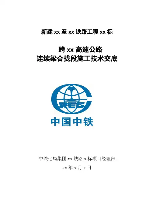 连续梁合拢段施工技术交底