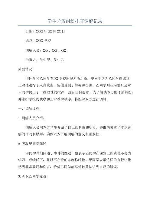 学生矛盾纠纷排查调解记录