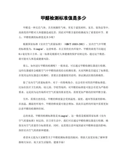 甲醛检测标准值是多少