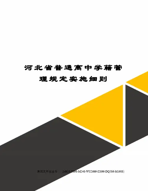 河北省普通高中学籍管理规定实施细则