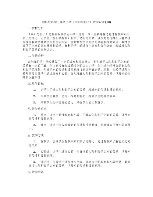 湘科版科学五年级下册《太阳与影子》教学设计 (10)
