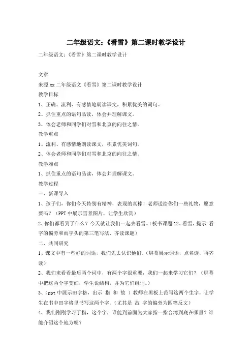 二年级语文：《看雪》第二课时教学设计