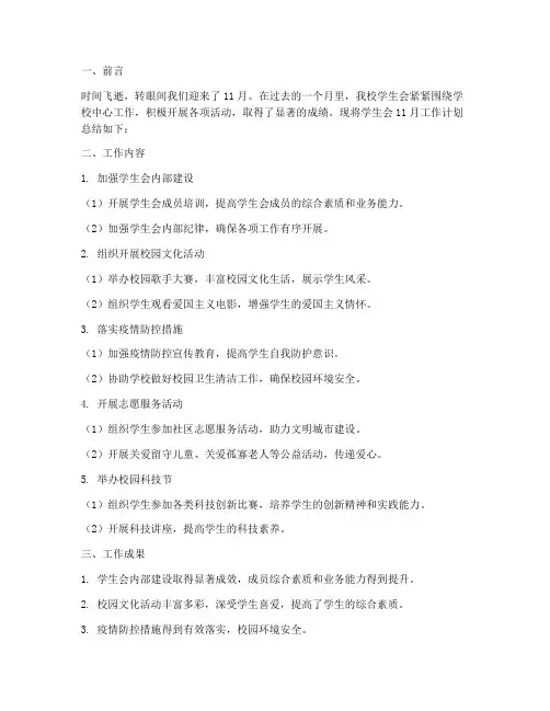 学生会十一月工作计划总结