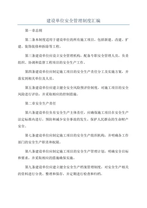 建设单位安全管理制度汇编