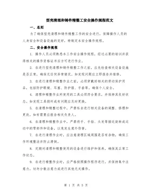 型壳清理和铸件精整工安全操作规程范文（二篇）