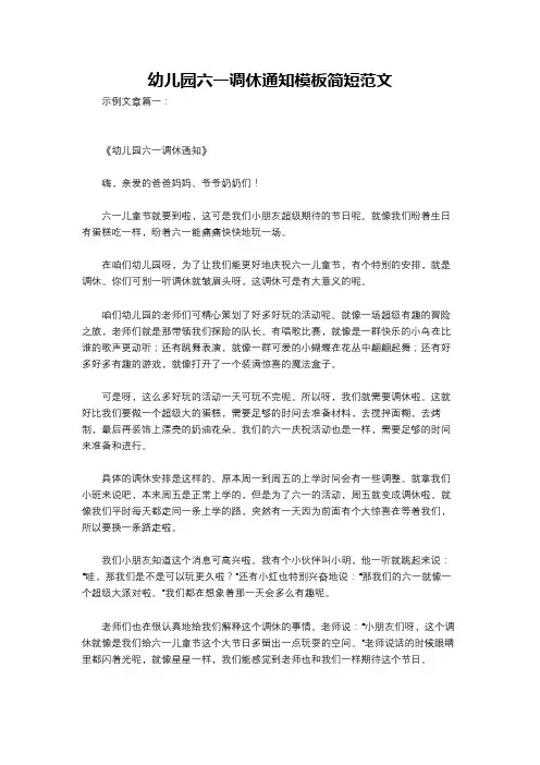 幼儿园六一调休通知模板简短范文