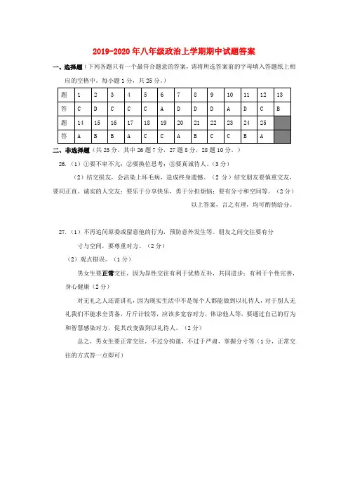 2019-2020年八年级政治上学期期中试题答案