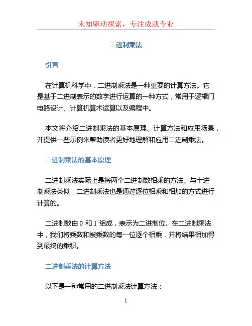 二进制乘法