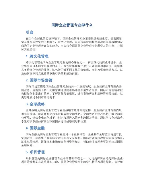 国际企业管理专业学什么