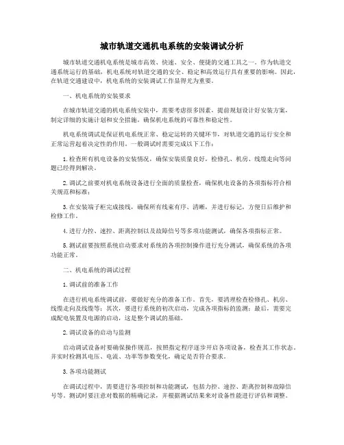 城市轨道交通机电系统的安装调试分析