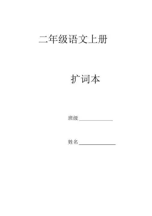 二上语文扩词本(部编本)