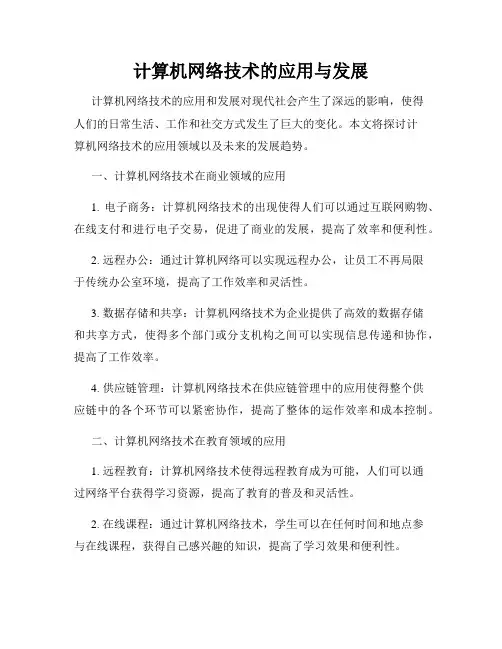 计算机网络技术的应用与发展