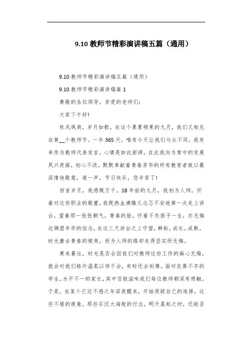 9.10教师节精彩演讲稿五篇(通用)