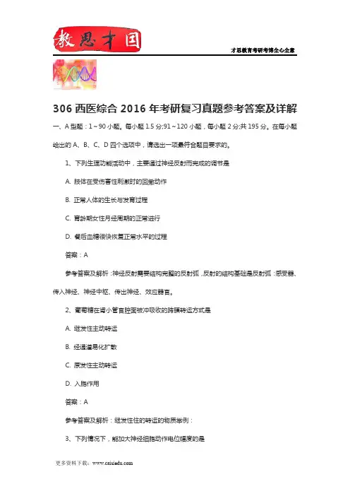 306西医综合2016年考研复习真题参考答案及详解